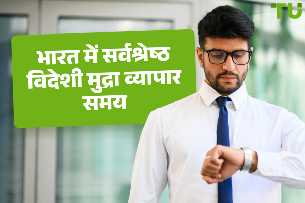 भारत में सर्वश्रेष्ठ विदेशी मुद्रा व्यापार समय