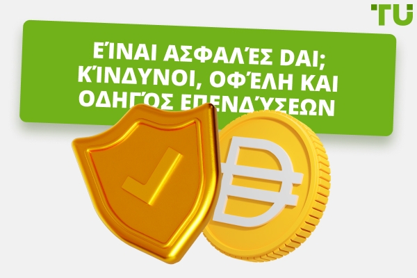 Είναι το DAI ασφαλές; Ένας Ολοκληρωμένος Οδηγός για Αρχάριους