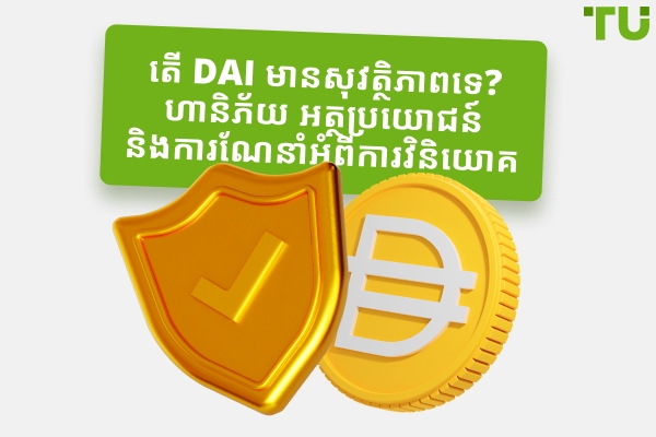 តើ DAI មានសុវត្ថិភាពទេ? ការណែនាំដ៏ទូលំទូលាយសម្រាប់អ្នកចាប់ផ្តើមដំបូង