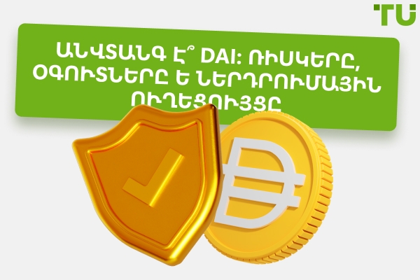 Արդյո՞ք DAI-ն անվտանգ է: Համապարփակ ուղեցույց սկսնակների համար