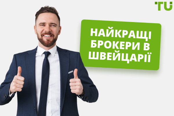 وسطاء الفوركس الأعلى تقييمًا في سويسرا