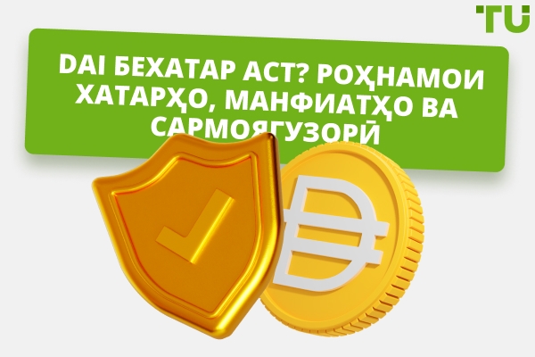 Оё DAI бехатар аст? Дастури мукаммал барои шурӯъкунандагон