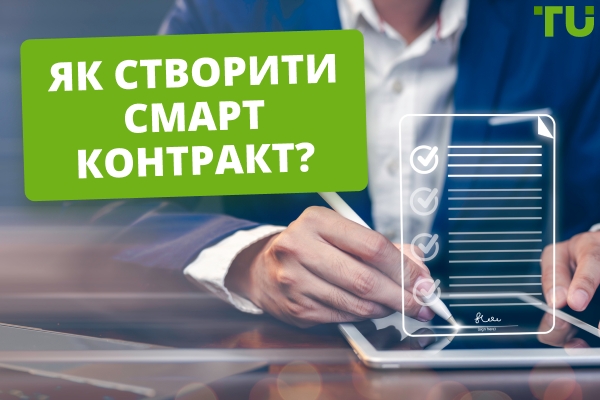 Як створити смартконтракт? Інструкція та інструменти