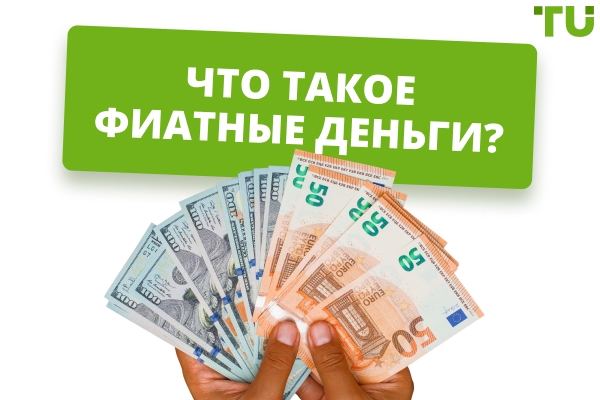 Фиатные деньги – основа современной экономики