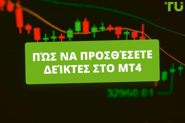 Πώς να προσθέσετε δείκτες στο MT4