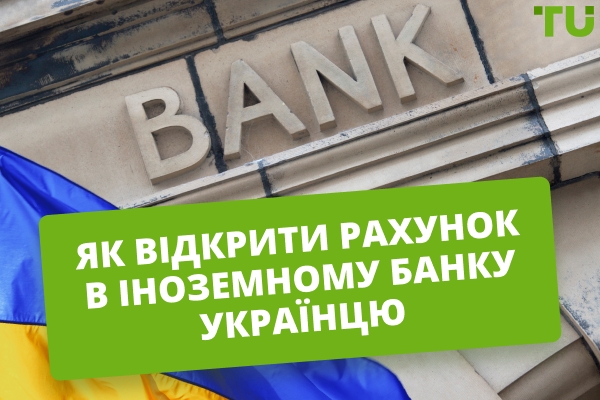 Як відкрити рахунок у іноземному банку: покрокова інструкція