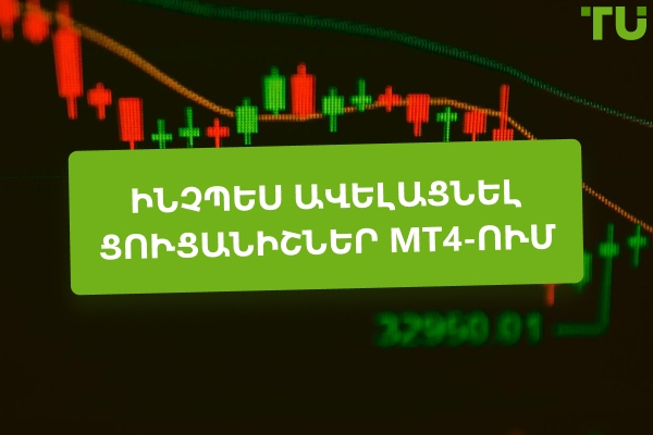 Ինչպես ավելացնել ցուցիչներ MT4-ում