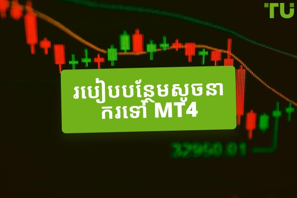 របៀបបន្ថែមសូចនាករទៅ MT4