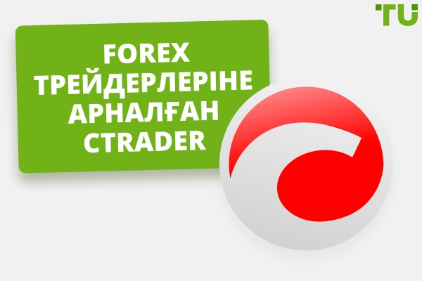 cTrader Шолу | Сауда мүмкіндіктері, артықшылықтары мен кемшіліктері