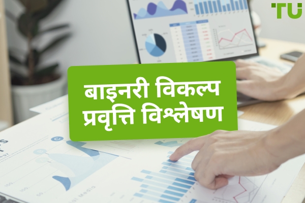 बाइनरी विकल्प प्रवृत्ति विश्लेषण