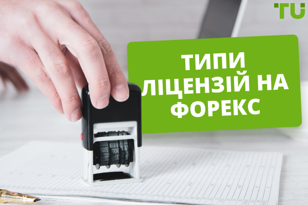 Типи ліцензій на Форекс - найкращі регулятори Форекс