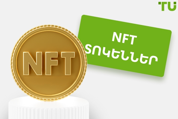 NFT թոքեններ՝ ինչ են դրանք և ինչպես են դրանք աշխատում?
