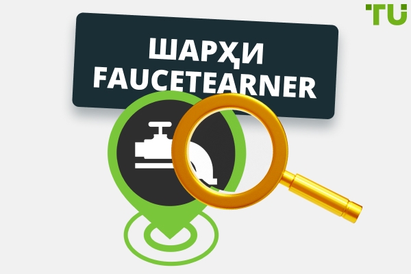 Баррасии FaucetEarner