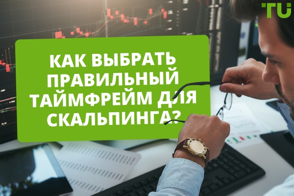 Как выбрать правильный временной интервал для скальпинга?