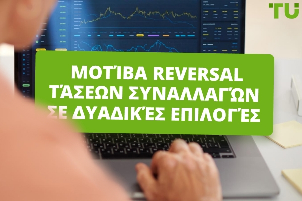 Σχέδια Αντιστροφής Τάσης στο Δυαδικό Εμπόριο Επιλογών