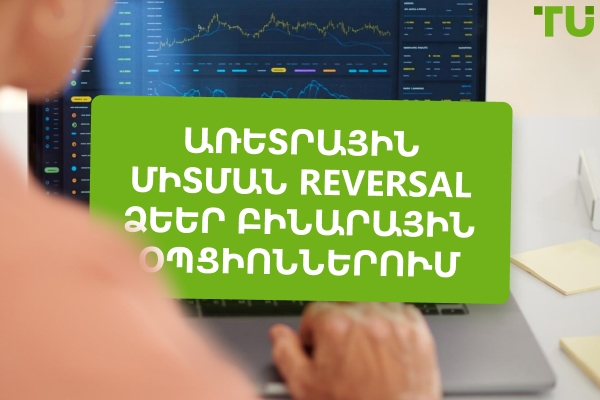Առևտրային միտումների Reversal նախշեր բինարային օպցիոններում