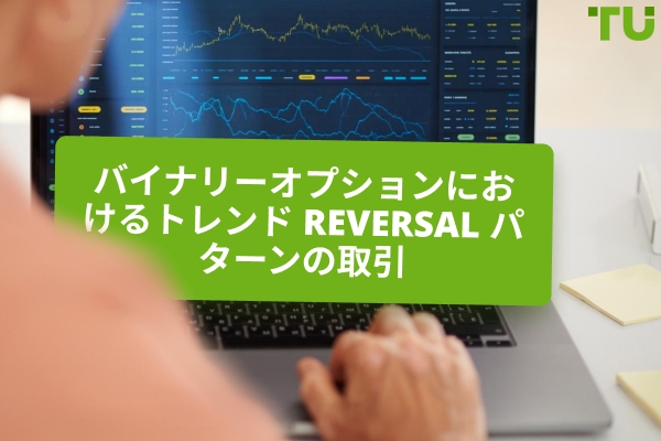 バイナリーオプションにおけるトレーディングトレンドReversalパターン