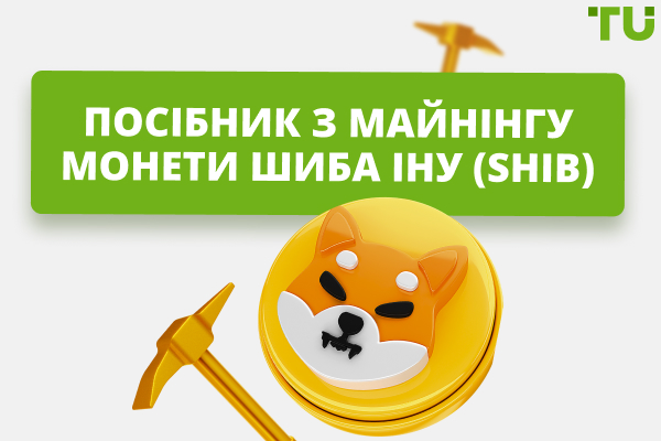 Як майнити монету Shiba inu (SHIB) - Посібник для початківців