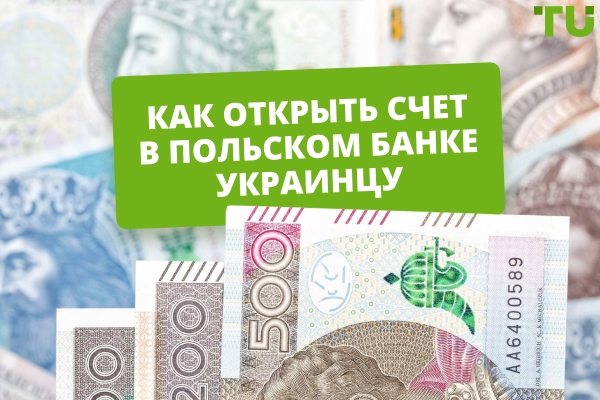 Как открыть счет в польском банке? Пошаговая инструкция