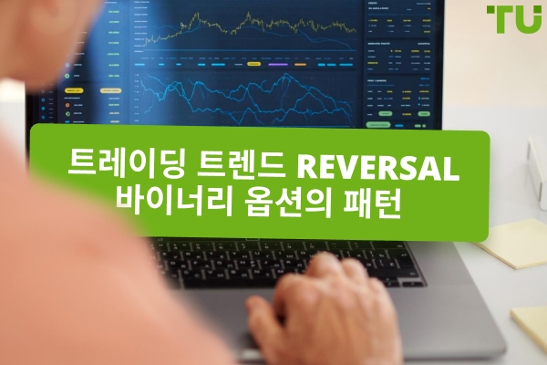 바이너리 옵션에서의 거래 추세 Reversal 패턴