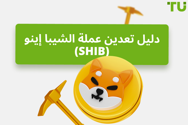 كيفية تعدين عملة الشيبا إينو (SHIB) - دليل للمبتدئين