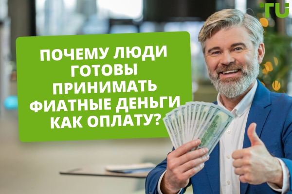Почему люди готовы принимать фиатные деньги как оплату? Может ли это измениться?