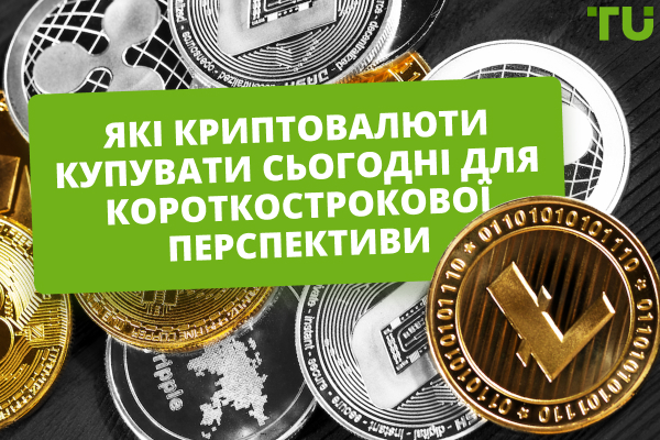 Які криптовалюти купувати сьогодні для короткострокової перспективи