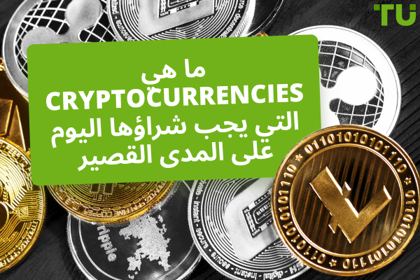 ما هي العملات الرقمية التي يجب شراؤها اليوم على المدى القصير