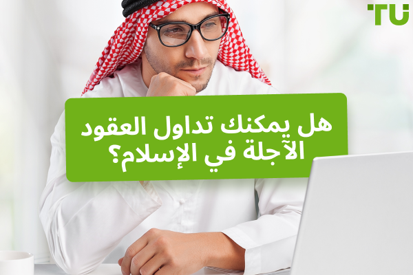 هل تداول العقود الآجلة حلال أم حرام في الإسلام؟