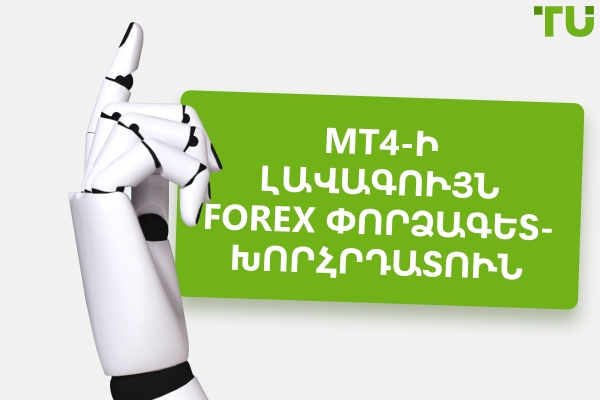Ո՞րն է լավագույն Forex EA-ը MT4-ի համար