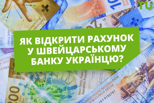 Як відкрити рахунок у швейцарському банку українцю: повний гайд