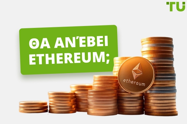 Θα ανέβει το Ethereum; Τελευταίες πληροφορίες και προβλέψεις της αγοράς