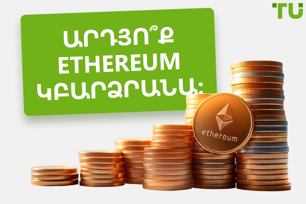 Կբարձրանա՞ Ethereum-ը: Վերջին շուկայի պատկերացումները և կանխատեսումները