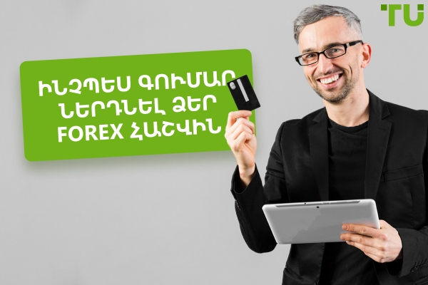 Ինչպես ֆինանսավորել ձեր Forex հաշիվը - Traders Union