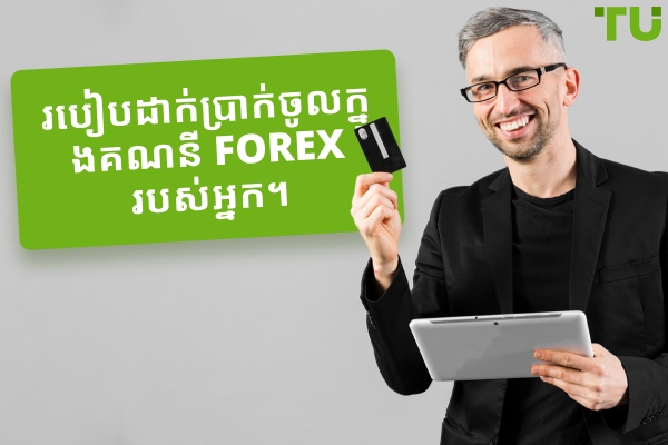 របៀបផ្តល់មូលនិធិដល់គណនី Forex របស់អ្នក - សហជីពពាណិជ្ជករ