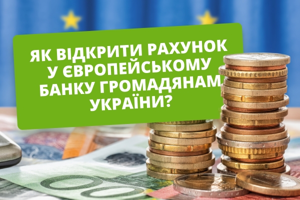 Як відкрити рахунок у європейському банку громадянам України? Покрокова інструкція