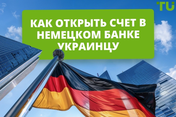 Как открыть счет в немецком банке? Инструкция, нюансы