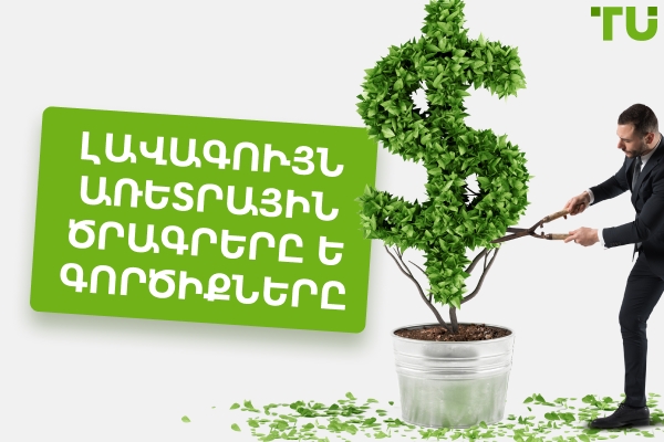 Լավագույն առևտրային ծրագրերը և գործիքները 2026 թվականին