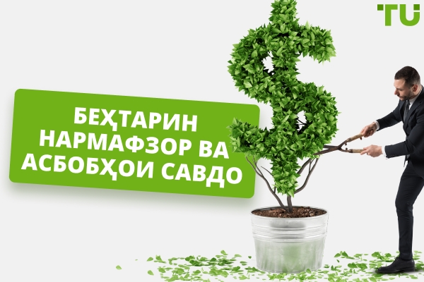 Беҳтарин нармафзор ва асбобҳои савдо дар соли 2026