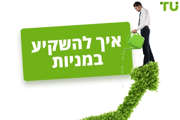 כיצד להשקיע במניות