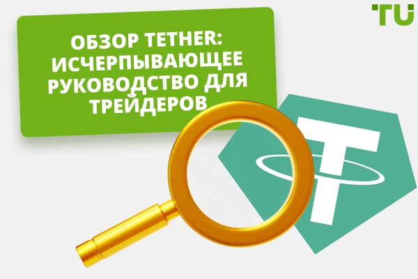 Обзор Tether: Всеобъемлющее руководство для трейдеров в 2026 году