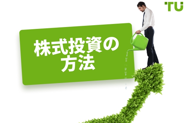 株式への投資方法