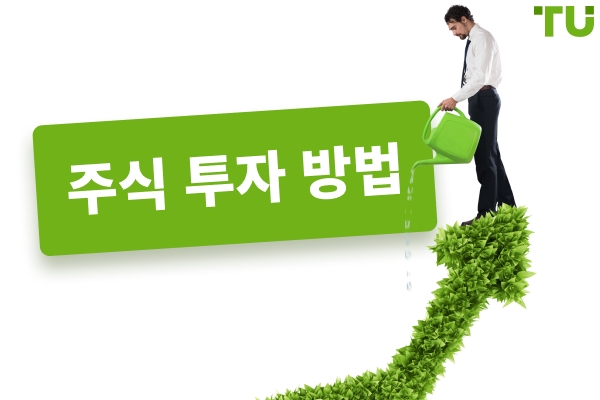 주식에 투자하는 방법