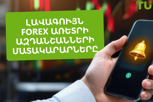 Լավագույն Forex առևտրային ազդանշանների մատակարարներ