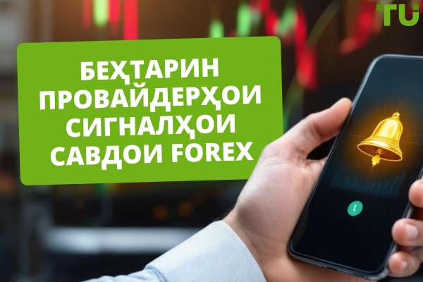 Беҳтарин провайдерҳои сигналҳои савдои Forex