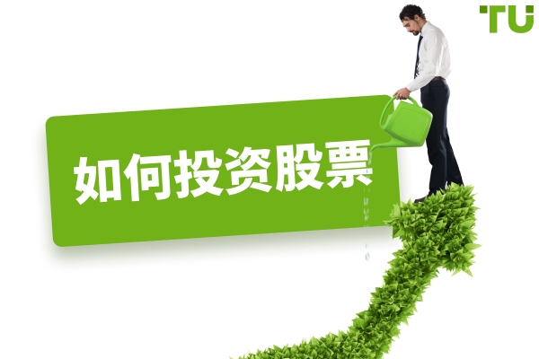 如何投资股票