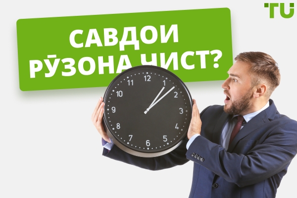 Савдои рӯзона чист ва чӣ гуна оғоз кардан мумкин аст