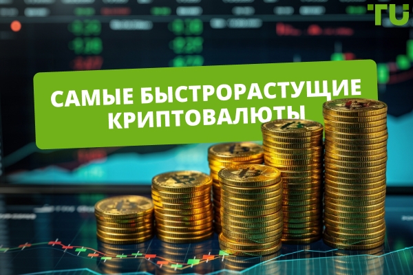 Самая быстрорастущая криптовалюта в 2026 году: подробное руководство
