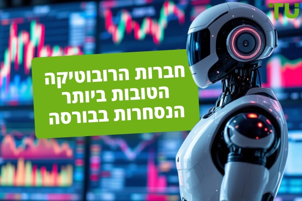 חברות הרובוטיקה הטובות ביותר הנסחרות בבורסה: מדריך מקיף