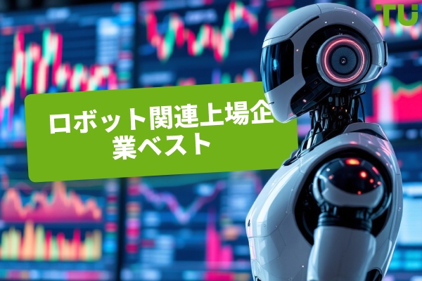 最良の公開取引ロボティクス企業：完全ガイド